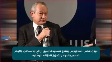 ديون مصر.. ساويرس يقترح تسديدها ببيع أراضٍ بالساحل والبحر الأحمر بالدولار لتعزيز الخزانة الوطنية